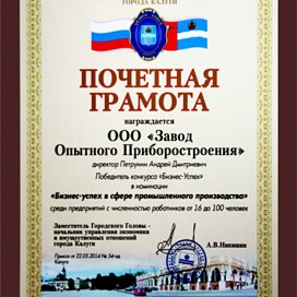 ООО «Завод Опытного Приборостроения» получил награду в конкурсе «Бизнес-успех»