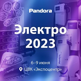 Pandora на выставке “Электро-2023”